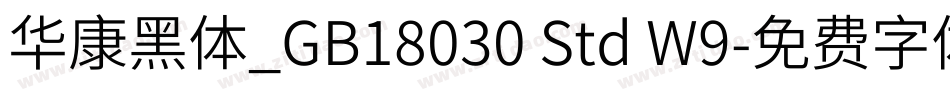 华康黑体_GB18030 Std W9字体转换